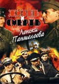 Жизнь и смерть Леньки Пантелеева (2006) - смотреть онлайн